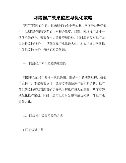 网络推广效果监控与优化策略