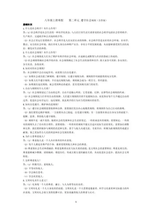 八年级上册寒假 第二单元 遵守社会规则(含答案)