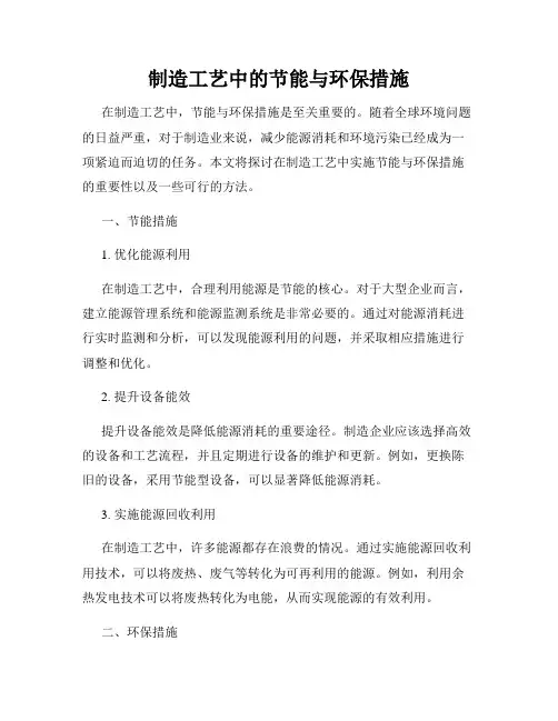 制造工艺中的节能与环保措施