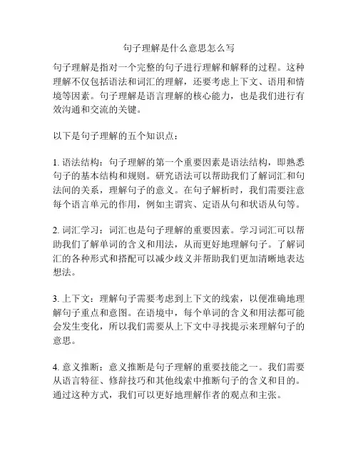 句子理解是什么意思怎么写