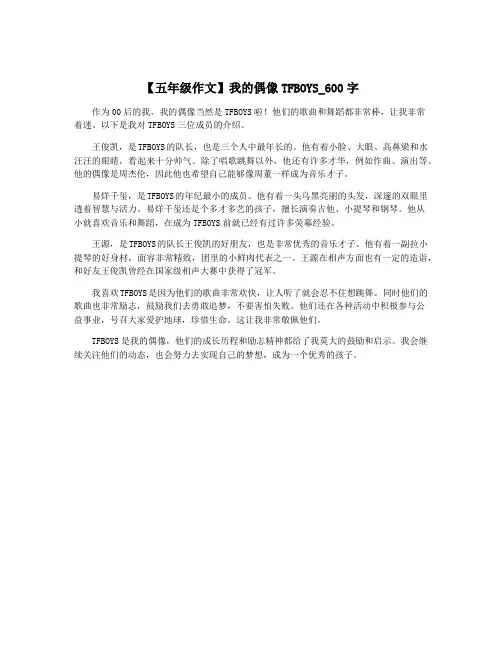 【五年级作文】我的偶像TFBOYS_600字
