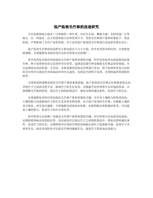 低产低效毛竹林的改造研究
