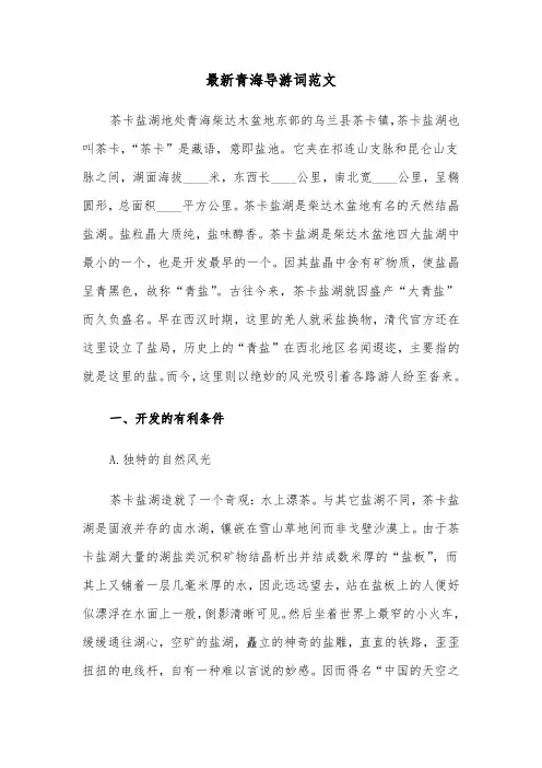 最新青海导游词范文（三篇）