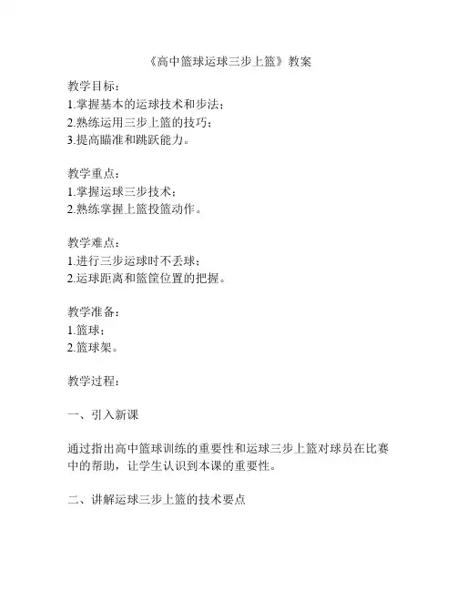 《高中篮球运球三步上篮》教案
