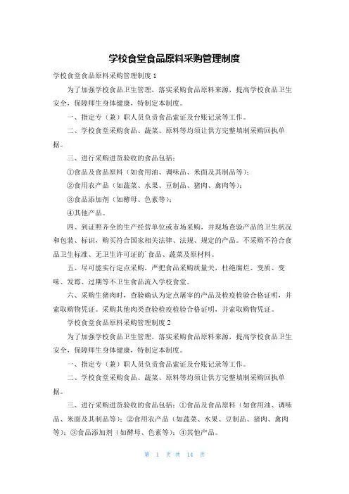学校食堂食品原料采购管理制度