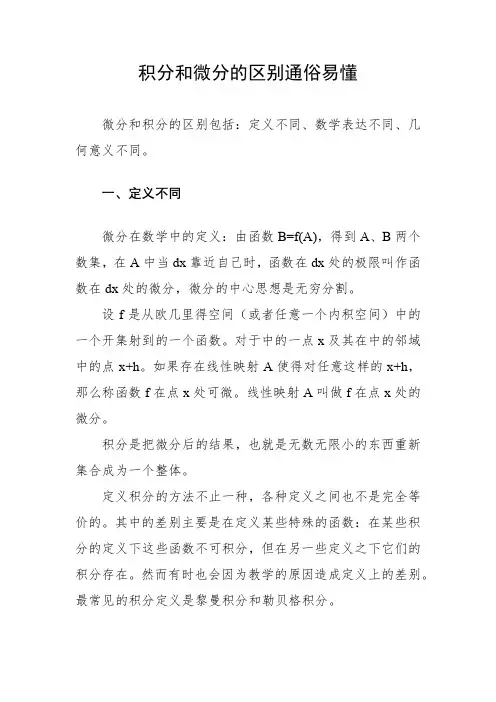 积分和微分的区别通俗易懂