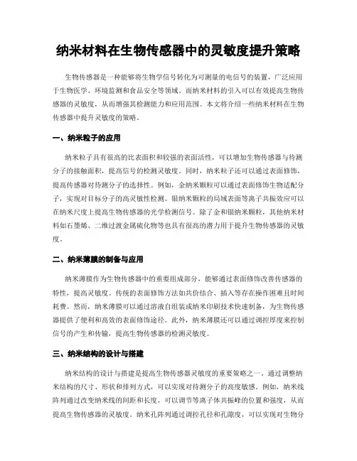 纳米材料在生物传感器中的灵敏度提升策略
