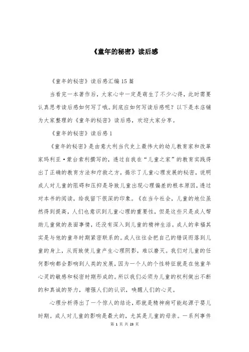 《童年的秘密》读后感 (7)