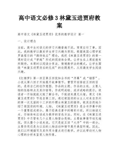 高中语文必修3林黛玉进贾府教案