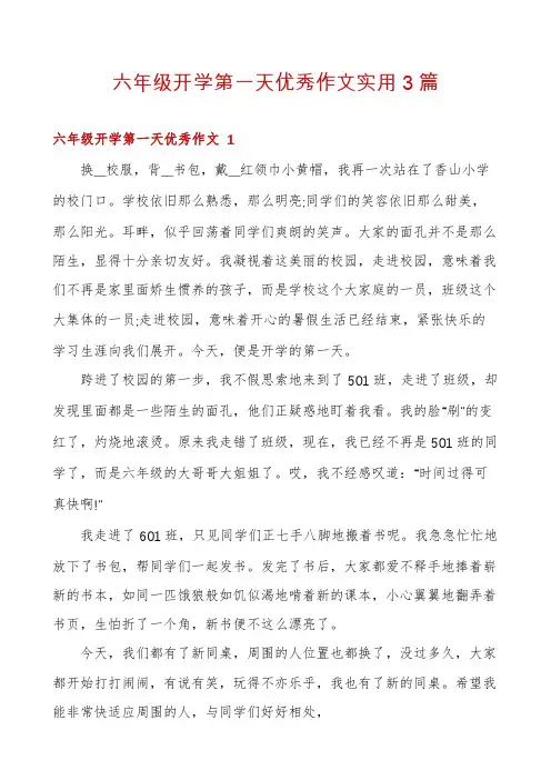 六年级开学第一天优秀作文实用3篇