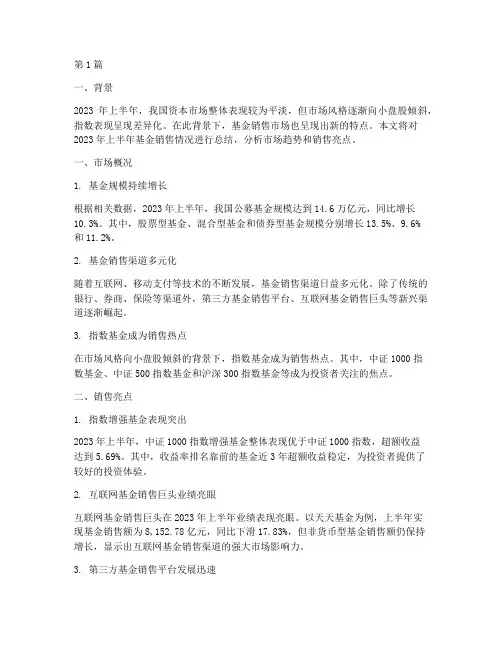 基金销售半年度总结(3篇)