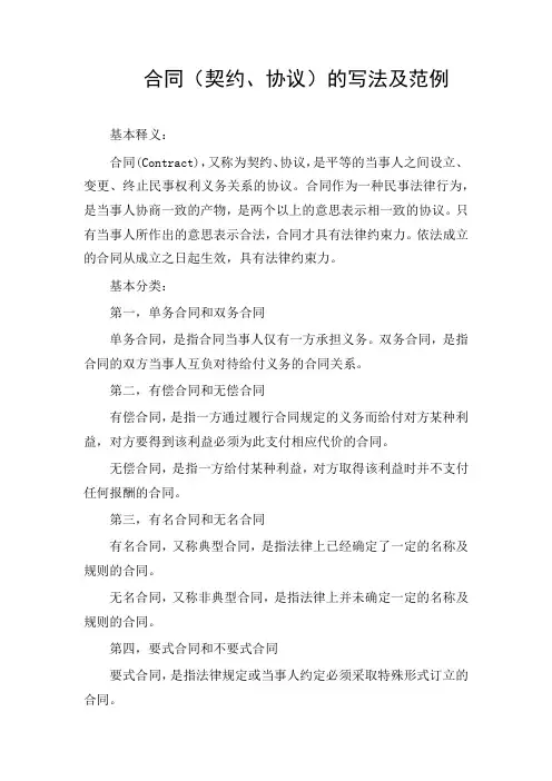 合同(契约、协议)的写法及范例