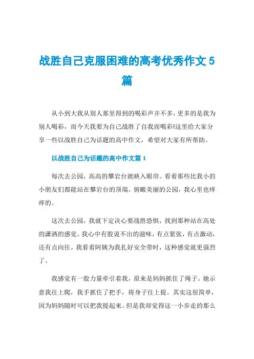 战胜自己克服困难的高考优秀作文5篇