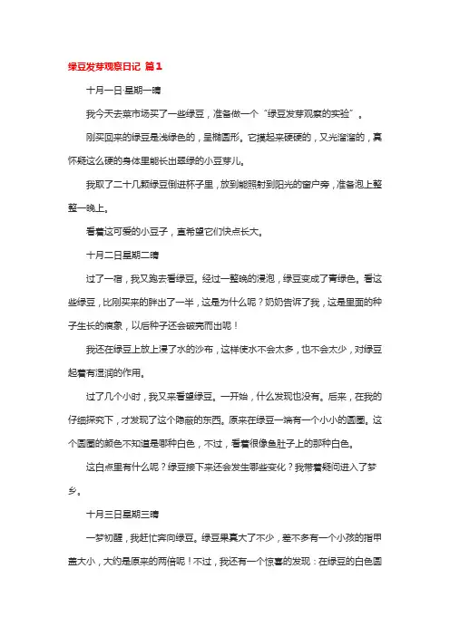绿豆发芽观察日记(精选26篇)