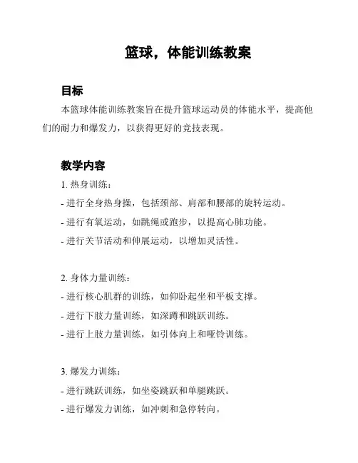 篮球,体能训练教案