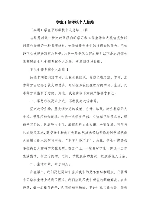 学生干部考核个人总结