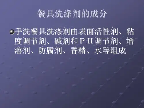 餐具洗涤剂的检测