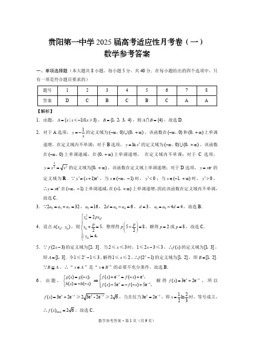 贵阳第一中学2025届高考适应性月考卷(一)数学-答案