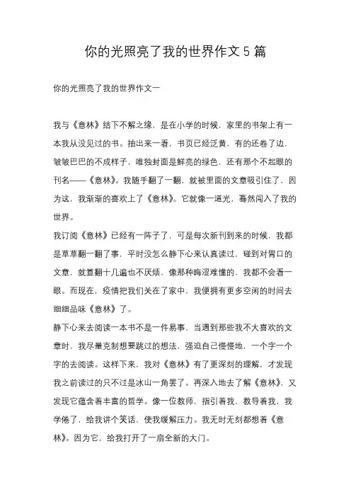 你的光照亮了我的世界作文