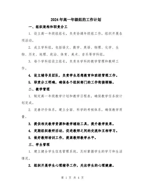 2024年高一年级组的工作计划