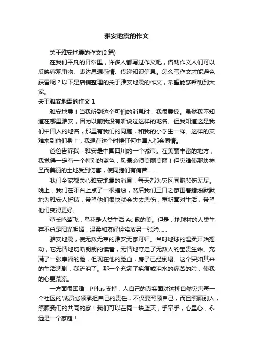 雅安地震的作文