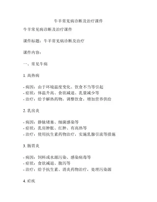 牛羊常见病诊断及治疗课件