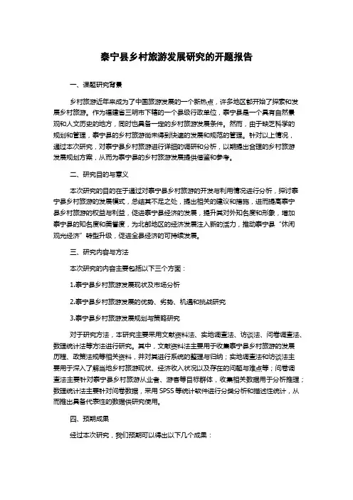 泰宁县乡村旅游发展研究的开题报告