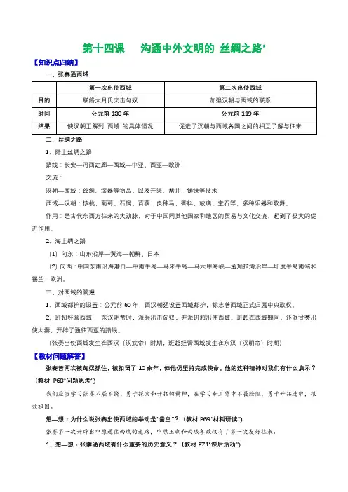 人教部编版七年级上册《历史》第十四课   沟通中外文明的 丝绸之路知识点归纳总结、教材习题解答
