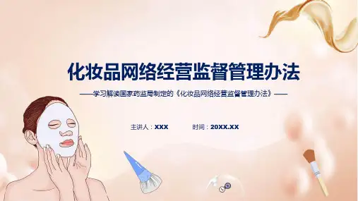 一图看懂化妆品网络经营监督管理办法学习解读ppt讲座演示
