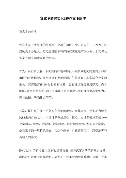 我家乡的芡实优秀作文800字