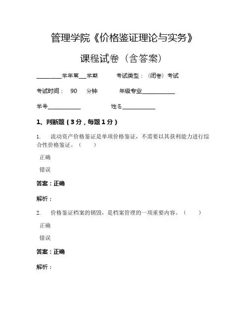管理学院《价格鉴证理论与实务》考试试卷(3034)