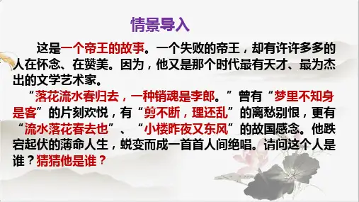 古诗词诵读《虞美人(春花秋月何时了)》课件(共24张PPT) 统编版高中语文必修上册.ppt