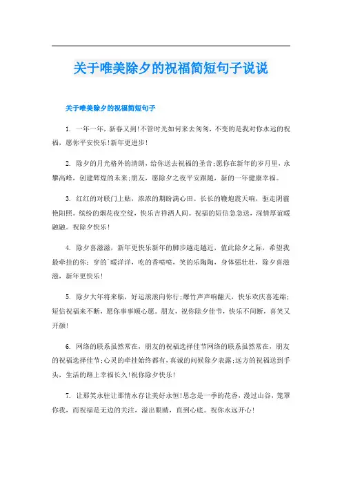 关于唯美除夕的祝福简短句子说说