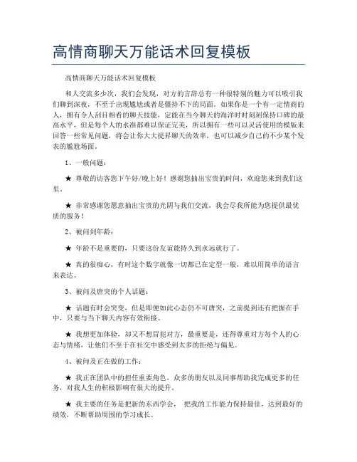 高情商聊天万能话术回复模板