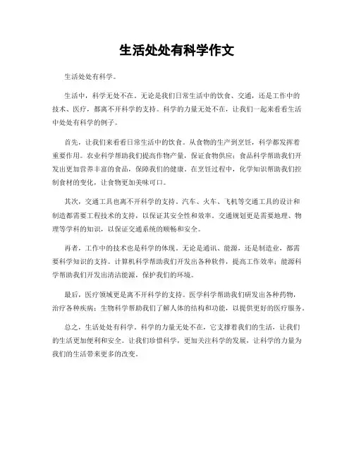 生活处处有科学作文
