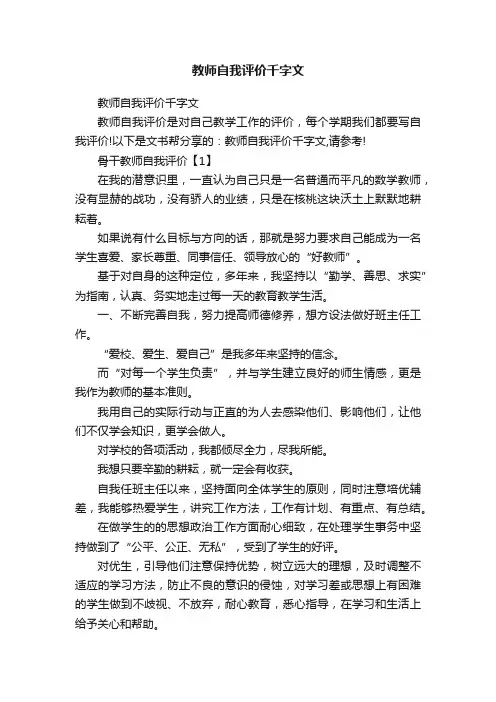 教师自我评价千字文