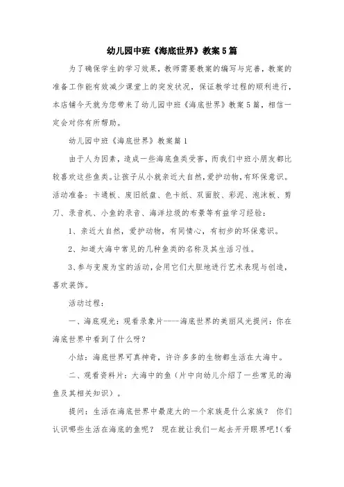 幼儿园中班《海底世界》教案5篇