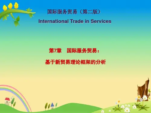 【国际服务贸易 精品课件】7  国际服务贸易：基于新贸易理论框架的分析