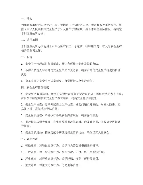 安全生产管理制度处罚办法