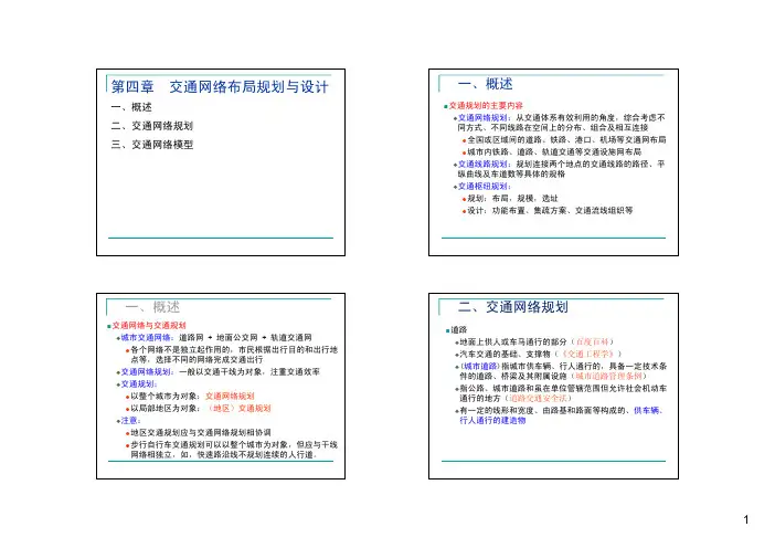 交通规划第四章