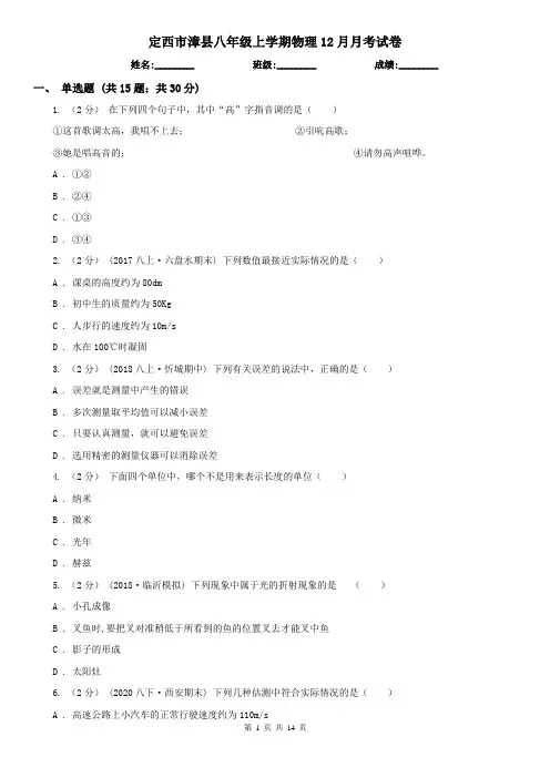 定西市漳县八年级上学期物理12月月考试卷