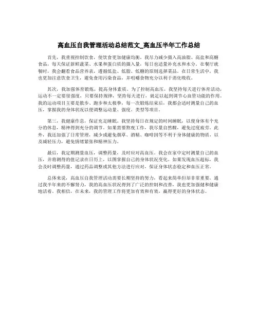 高血压自我管理活动总结范文_高血压半年工作总结
