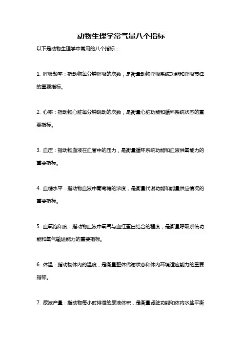 动物生理学常气量八个指标