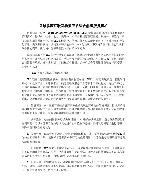 区域能源互联网构架下的综合能源服务解析