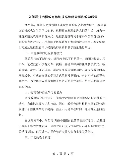 如何通过远程教育培训提高教师素质和教学质量