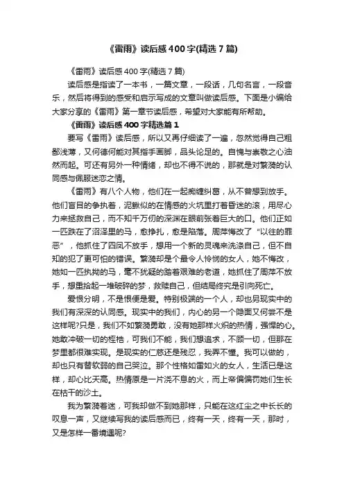 《雷雨》读后感400字（精选7篇）