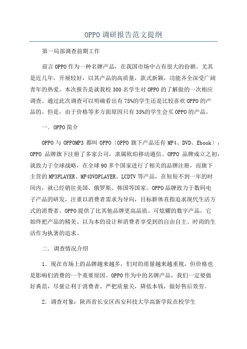 OPPO调研报告范文提纲