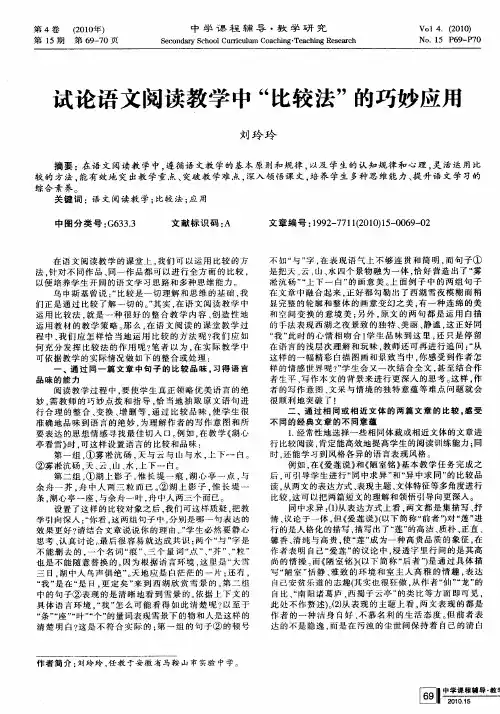 试论语文阅读教学中“比较法”的巧妙应用