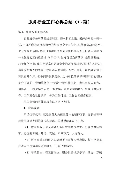 服务行业工作心得总结(15篇)