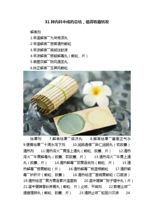 31种内科中成药总结，值得收藏转发